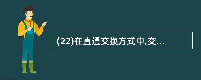 (22)在直通交换方式中,交换机只要接收帧并检测目的地址,就立即将该帧转发出去,