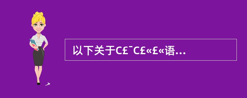  以下关于C£¯C£«£«语言指针变量的叙述中,正确的是 (20) 。 (20