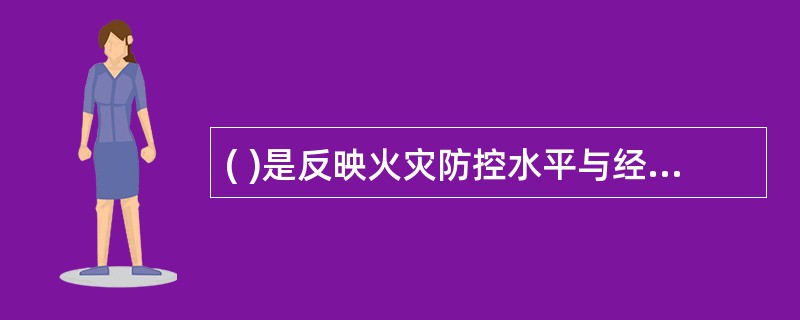 ( )是反映火灾防控水平与经济发展水平的关系。