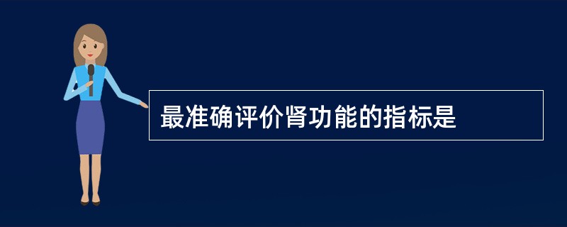 最准确评价肾功能的指标是