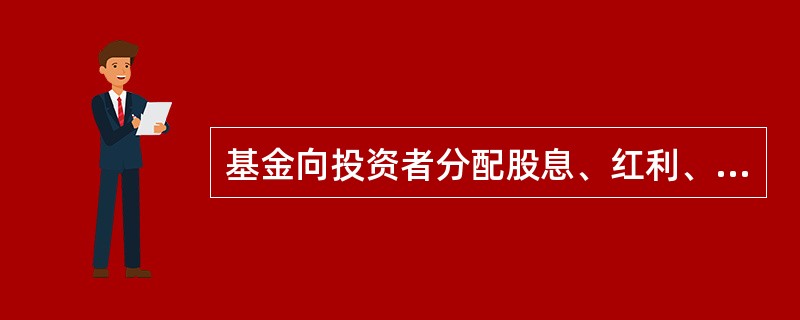 基金向投资者分配股息、红利、利息时,不再代扣代缴个人所得税。( )