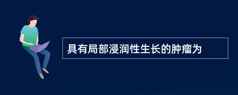 具有局部浸润性生长的肿瘤为