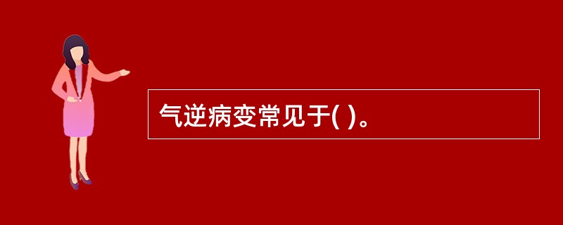 气逆病变常见于( )。