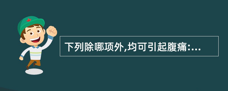 下列除哪项外,均可引起腹痛: A、肺下叶炎症 B、肺结核 C、自发性气胸 D、心