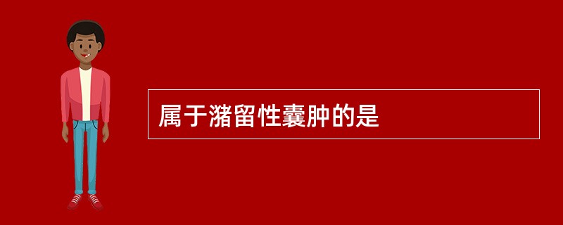 属于潴留性囊肿的是