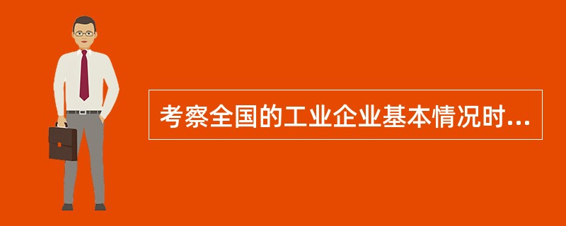 考察全国的工业企业基本情况时,以下标志中属于不变标志的有()。