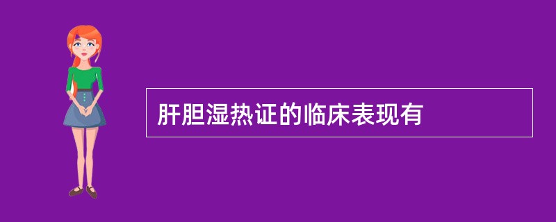 肝胆湿热证的临床表现有