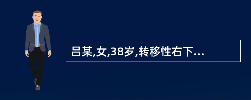 吕某,女,38岁,转移性右下腹痛4小时,伴恶心、呕吐、发热。最能提示该病人患有阑