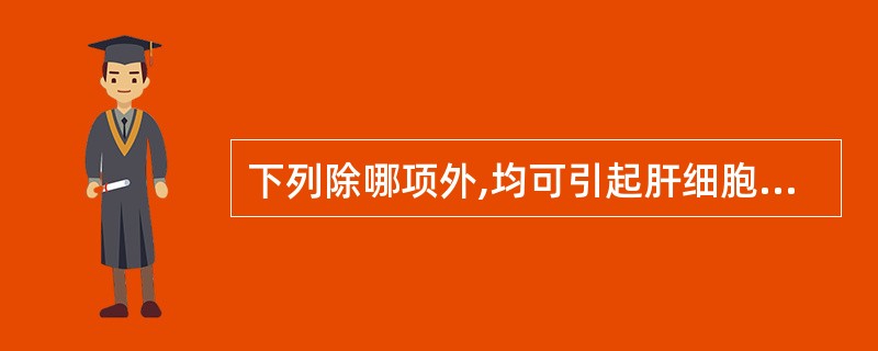 下列除哪项外,均可引起肝细胞性黄疸: A、病毒性肝炎 B、中毒性肝炎 C、肝癌