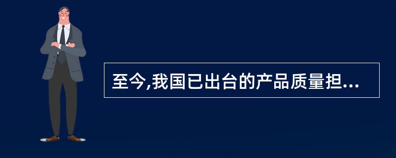 至今,我国已出台的产品质量担保责任规定有()。