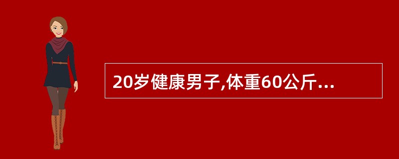 20岁健康男子,体重60公斤,在完全不摄入蛋白质时,每天每公斤体重排氮约54毫克