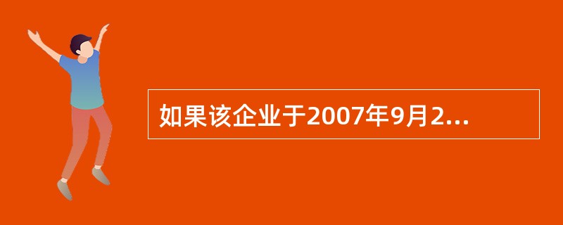 如果该企业于2007年9月20日到期归还贷款,银行应计收利息为( )。