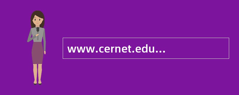 www.cernet.edu.cn 的网址中,可以明确地看出是属于哪一类机构?(