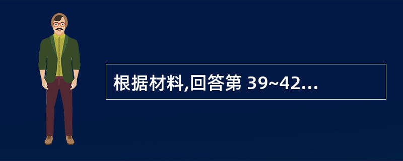 根据材料,回答第 39~42 题:{Page}张某与李某因邻里纠纷发生冲突 -