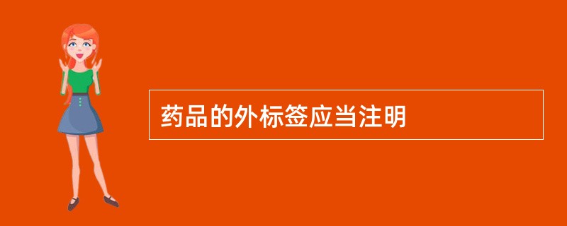 药品的外标签应当注明