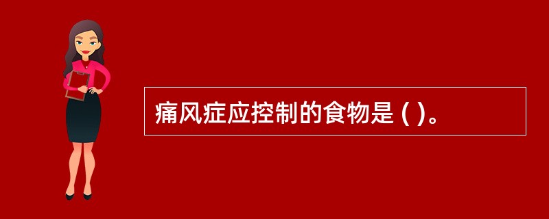 痛风症应控制的食物是 ( )。