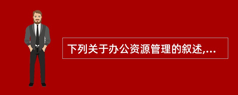 下列关于办公资源管理的叙述,错误的是( )。