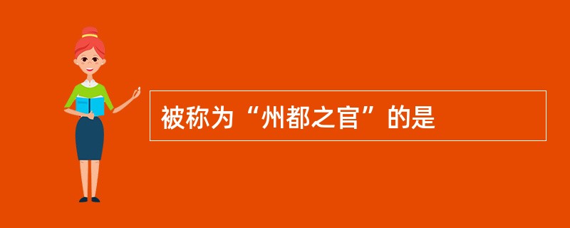 被称为“州都之官”的是