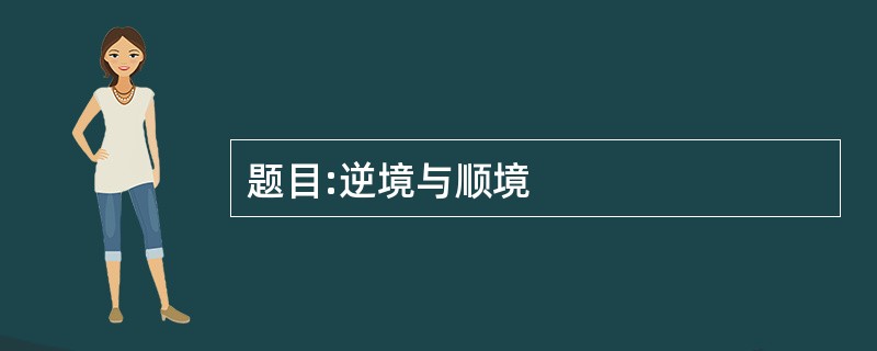 题目:逆境与顺境