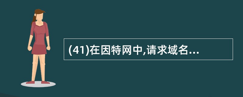 (41)在因特网中,请求域名解析的软件必须知道( )。A)根域名服务器的IP地址