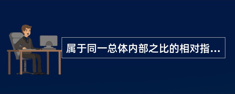 属于同一总体内部之比的相对指标有( )