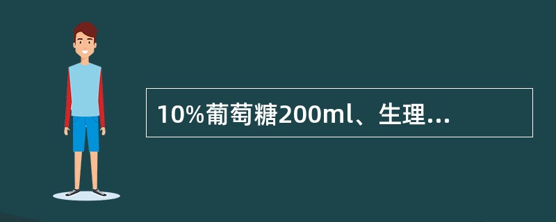 10%葡萄糖200ml、生理盐水300ml、1.4%碳酸氢钠100ml,其混合液