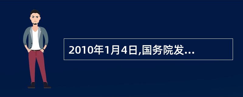 2010年1月4日,国务院发布《国务院关于推进( )建设发展的若干意见》,标志着