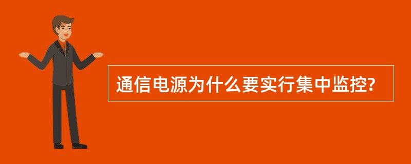 通信电源为什么要实行集中监控?