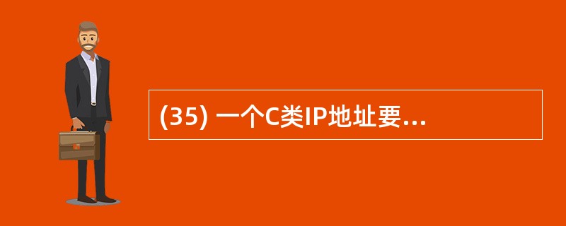 (35) 一个C类IP地址要划分子网,要求子网可以有容纳25台主机,那么子网屏蔽