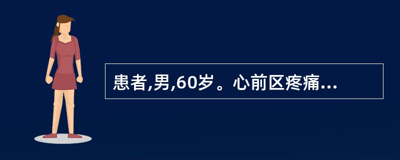 患者,男,60岁。心前区疼痛多年,每逢秋冬季加重。入冬以来时感心前区刺痛,且放射