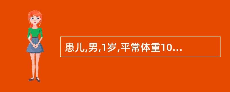 患儿,男,1岁,平常体重10kg,1天来腹泻,医生诊断为轻度脱水,该患儿的液体丢