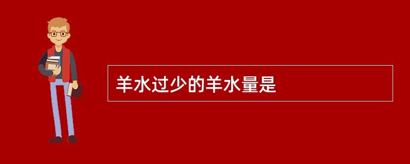 羊水过少的羊水量是