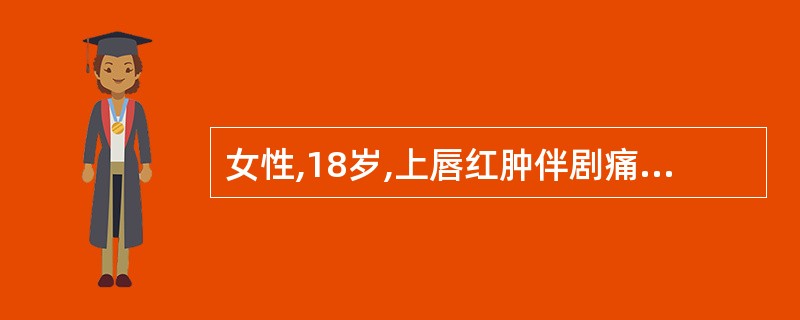 女性,18岁,上唇红肿伴剧痛2天。查体:上唇隆起呈紫红色,有多个脓栓,中央破溃坏