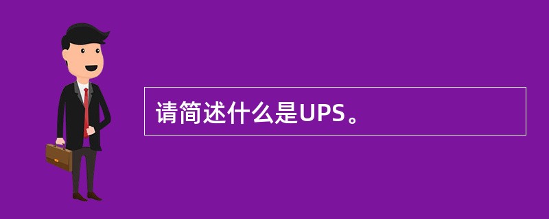 请简述什么是UPS。
