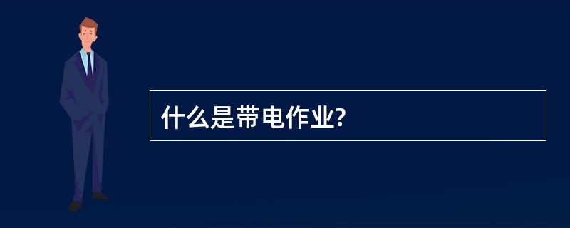 什么是带电作业?