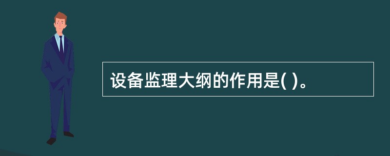 设备监理大纲的作用是( )。