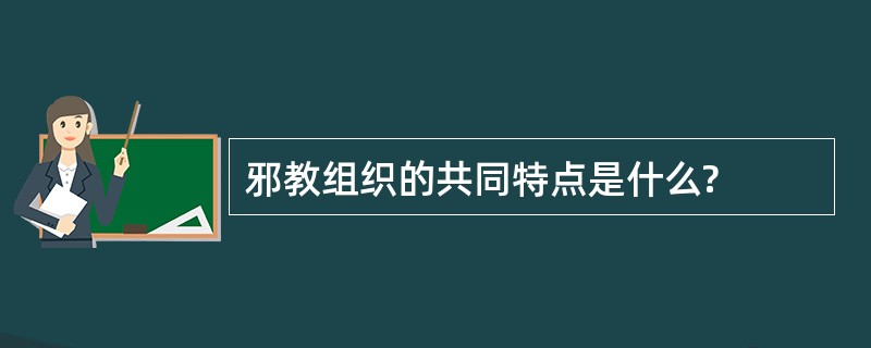 邪教组织的共同特点是什么?