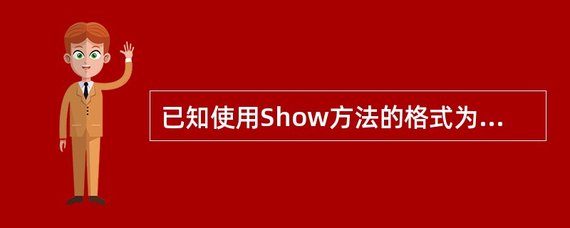 已知使用Show方法的格式为:[窗体名称].Show [模式],如果要使窗体是"