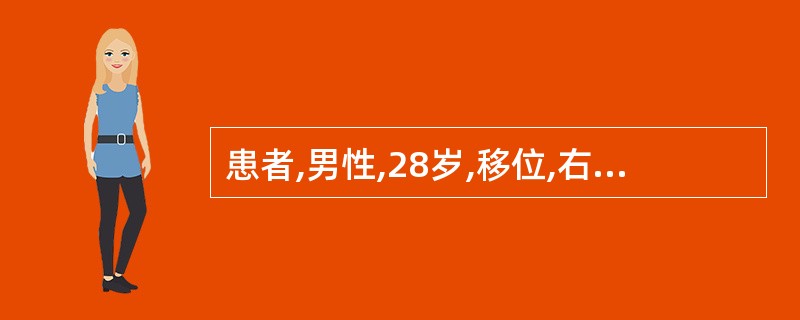 患者,男性,28岁,移位,右侧胸廓饱满,检查发现气管向左侧触觉语颤消失,叩诊鼓音