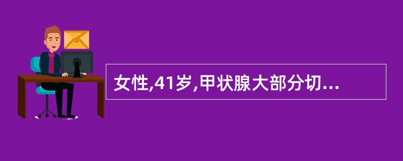 女性,41岁,甲状腺大部分切除手术后30小时出现进行性呼吸困难,口唇发绀,伤口纱