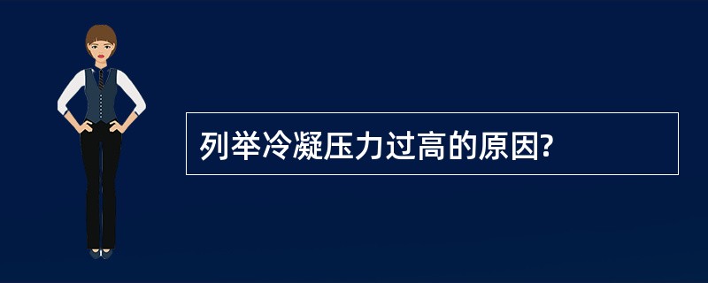 列举冷凝压力过高的原因?