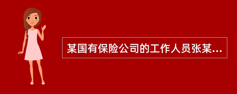 某国有保险公司的工作人员张某,故意指使他人虚报保险事故,并由自己亲自理赔骗取保险