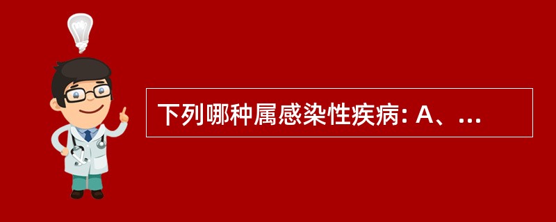 下列哪种属感染性疾病: A、脑外伤 B、脑肿瘤 C、脑血管意外 D、脑膜炎 E、