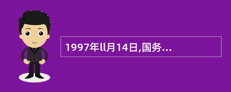 1997年ll月14日,国务院证券委员会颁布了《证券投资基金管理暂行办法》,这是