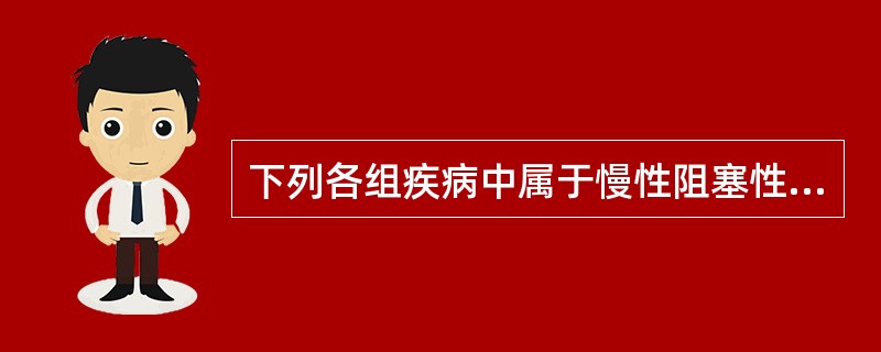 下列各组疾病中属于慢性阻塞性肺疾病范畴的是( )