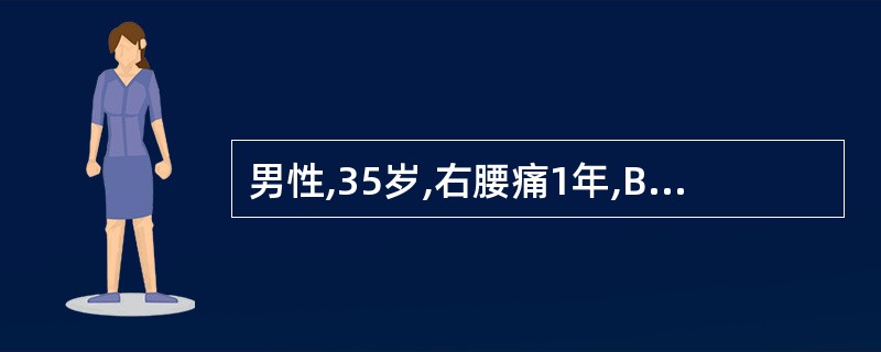 男性,35岁,右腰痛1年,B超发现右肾盂2cm×1cm×1cm高回声占位,后方有