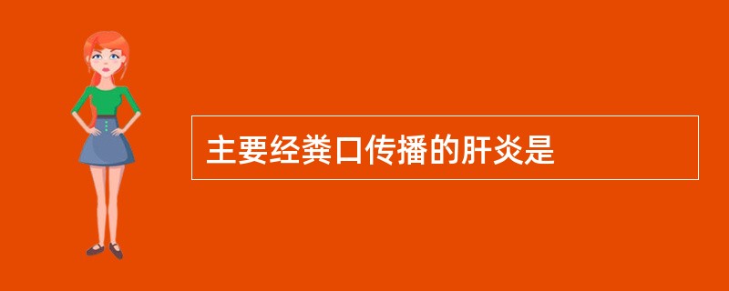 主要经粪口传播的肝炎是
