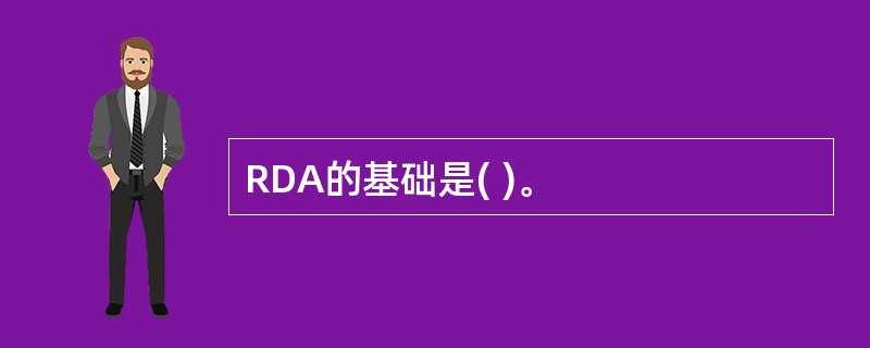 RDA的基础是( )。