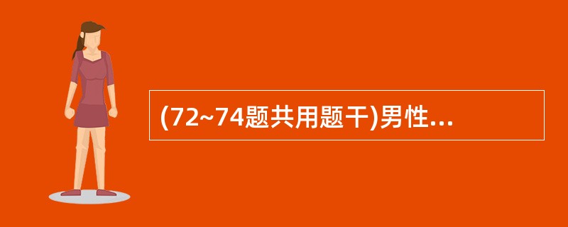 (72~74题共用题干)男性,43岁,半天来呕血3次,量约1200ml,黑便3次