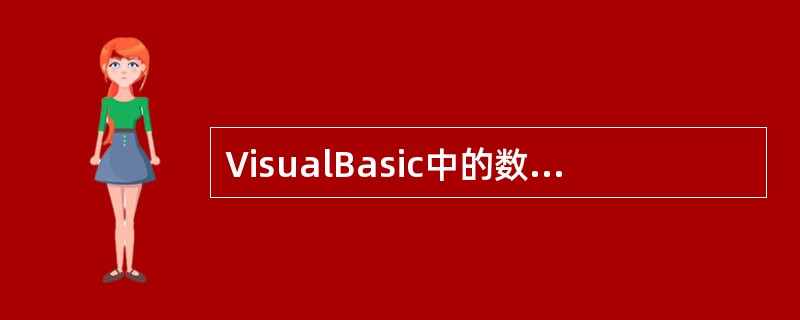 VisualBasic中的数值可以用十六进制或八进制表示,十六进制数的开头符是&